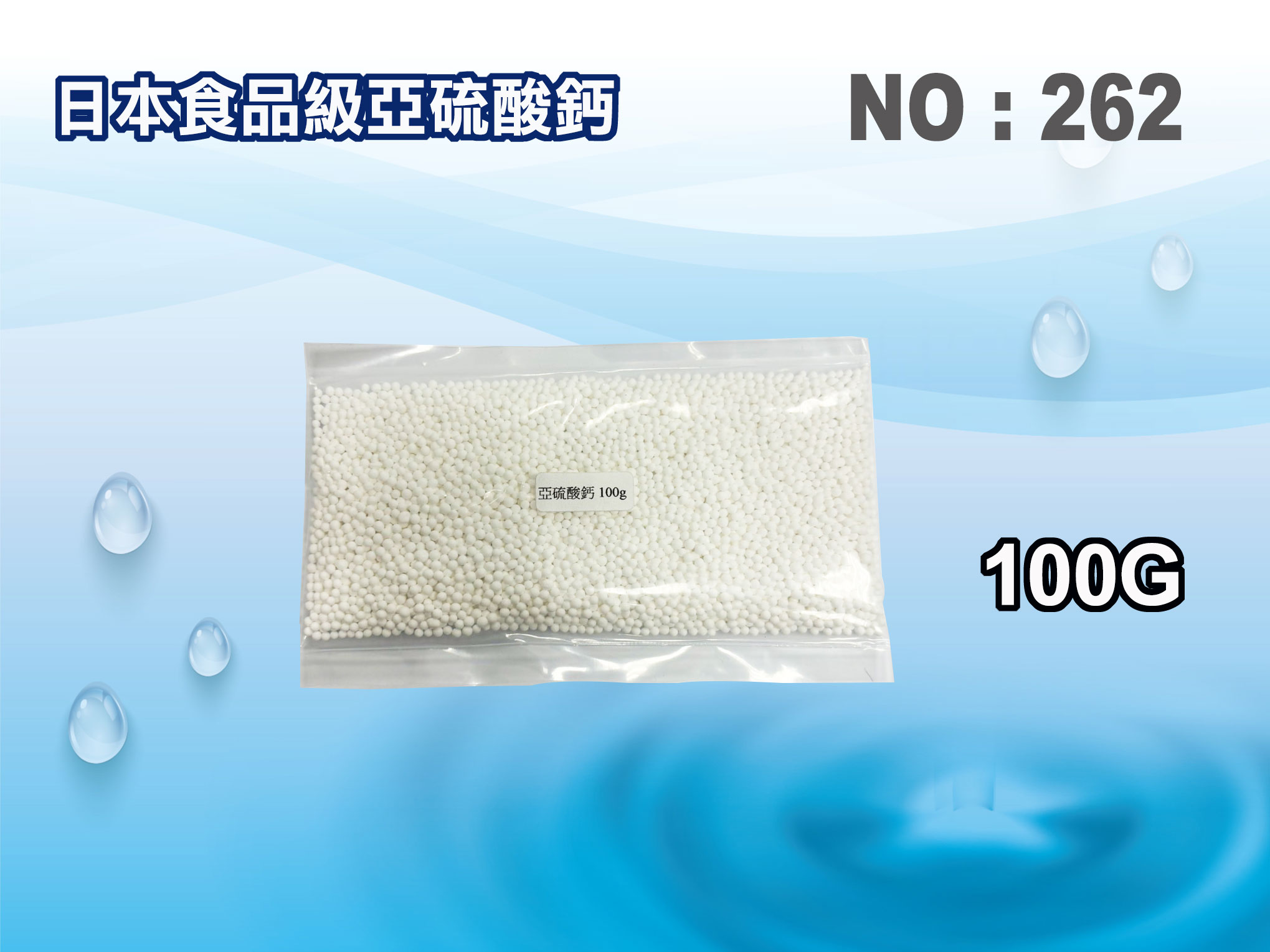 【龍門淨水】日本食品級亞硫酸鈣(有日本送檢報告) 100公克只賣130元(貨號262-1)