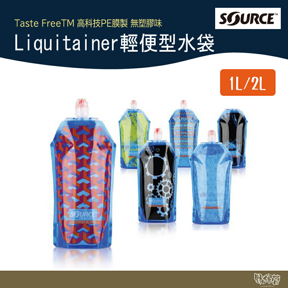 Source Liquitainer 輕便型水袋 1L 2L【野外營】露營 登山 水袋 摺疊水袋
