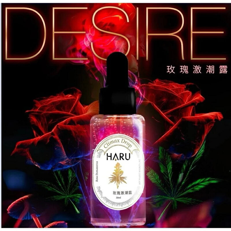 HARU DESIRE 大麻籽油玫瑰激潮露 30ml 高潮液 情趣液 30ml 情趣用品