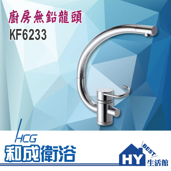 HCG 和成 KF6233 廚房無鉛龍頭 -《HY生活館》水電材料專賣店