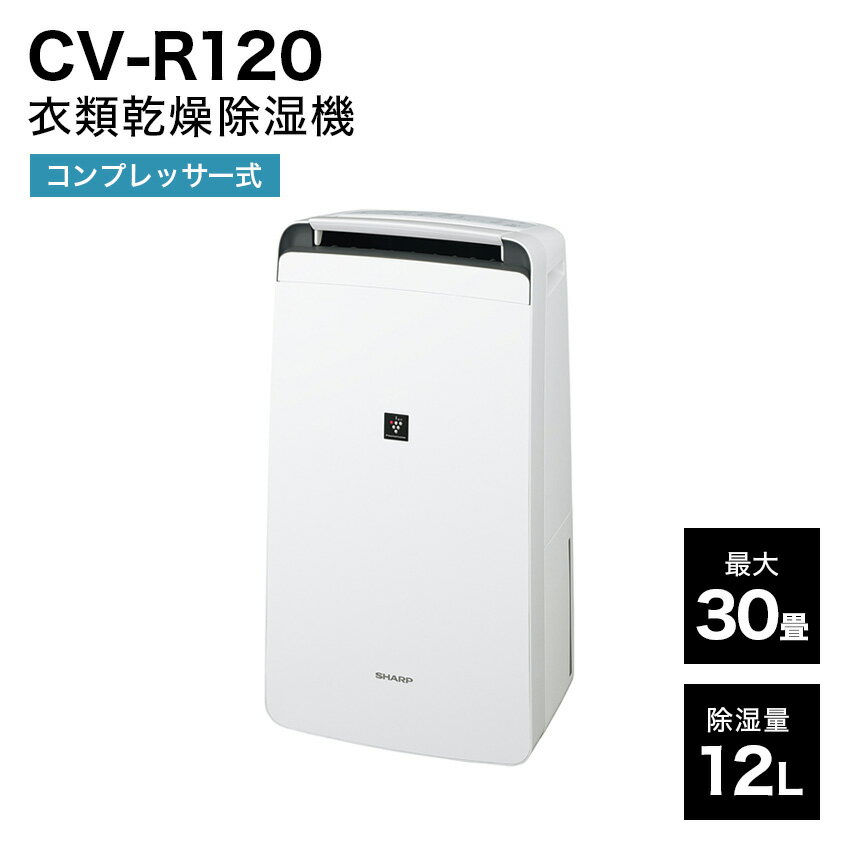 新款 日本公司貨 SHARP 夏普 CV-R120 衣物乾燥 除濕 除菌離子 除臭 14坪 水箱4.5L