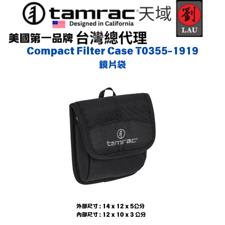 【小巧鏡片袋】Tamrac Compact Filter Case T0355-1919 鏡片袋