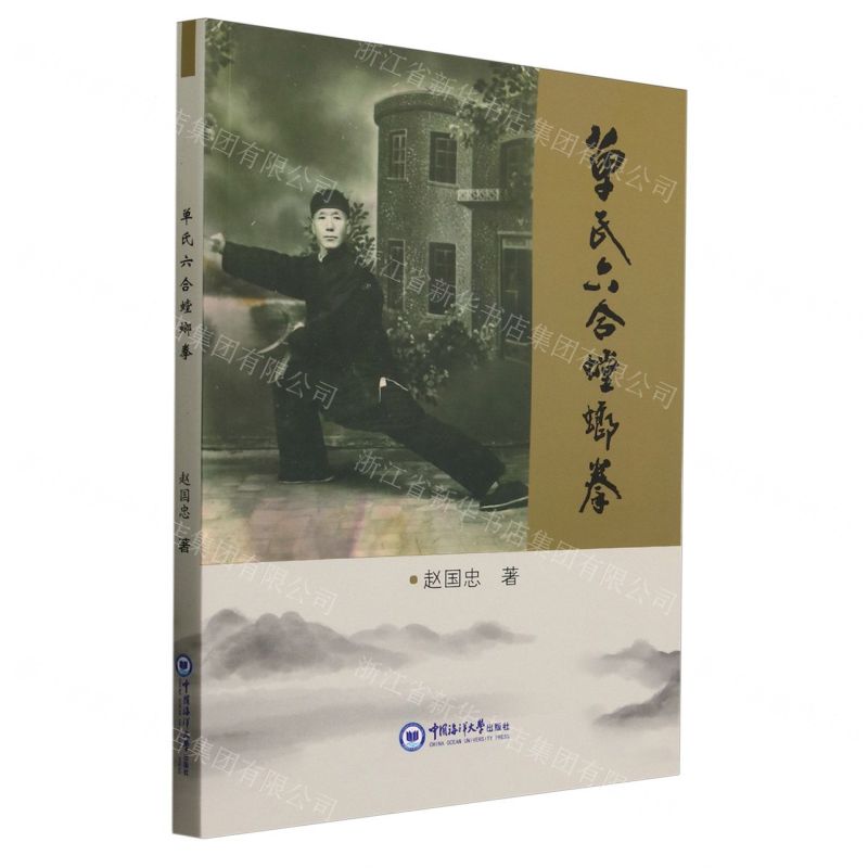 單氏六合螳螂拳丨天龍圖書簡體字專賣店丨9787567036093 (tl2502