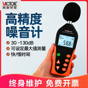 勝利儀器噪音計VC824工業級高精度手持聲級計測試儀 測噪音分貝儀