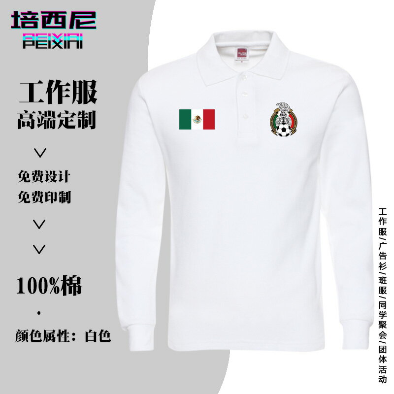 墨西哥Mexico世界盃足球隊服可定製男士休閑正裝秋翻領polo衫長袖