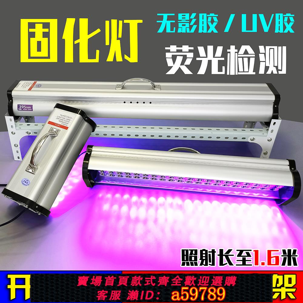 【臺灣公司 可打統編】紫外線UV固化燈大功率UV膠無影膠樹脂油墨印刷玻璃亞克力粘接掛鉤