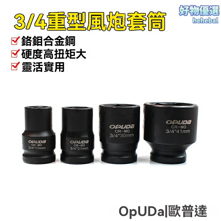 【重型加長】風炮套筒 套筒 風炮頭 氣動工具 3/4寸驅動 加長設計 鉻釩鋼材質 汽修維修專用