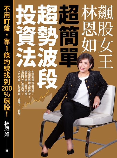 飆股女王林恩如．超簡單趨勢波段投資法：不用盯盤，靠1條均線找到200％飆股！【電子書】