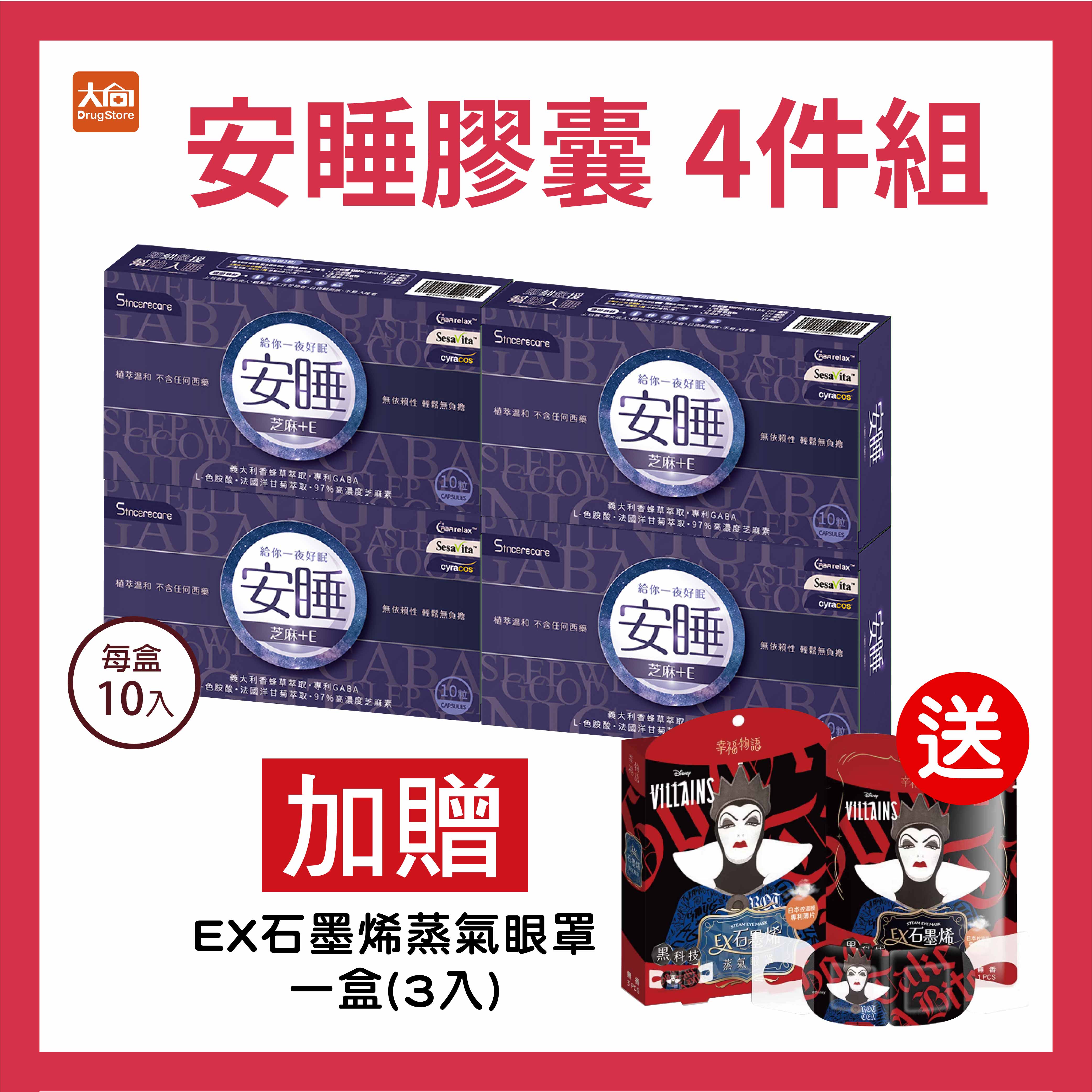 (點數回饋10%)橙心 安睡複方膠囊 小盒10入【4件組】加贈EX石墨烯蒸氣眼罩1盒 #專利義大利香蜂草萃取物 GABA