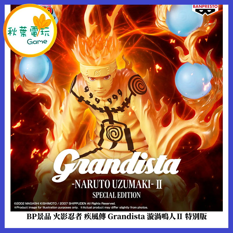 ●秋葉電玩● BP景品 火影忍者 疾風傳 Grandista 漩渦鳴人Ⅱ 特別版 景品 收藏 公仔