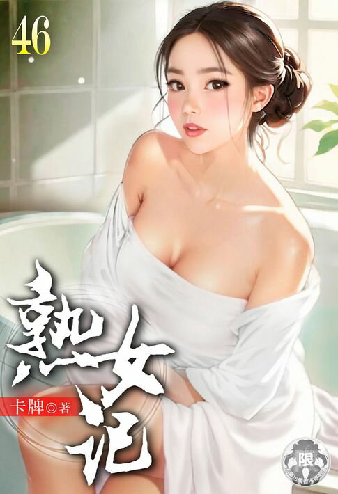 【電子書】熟女記(46)