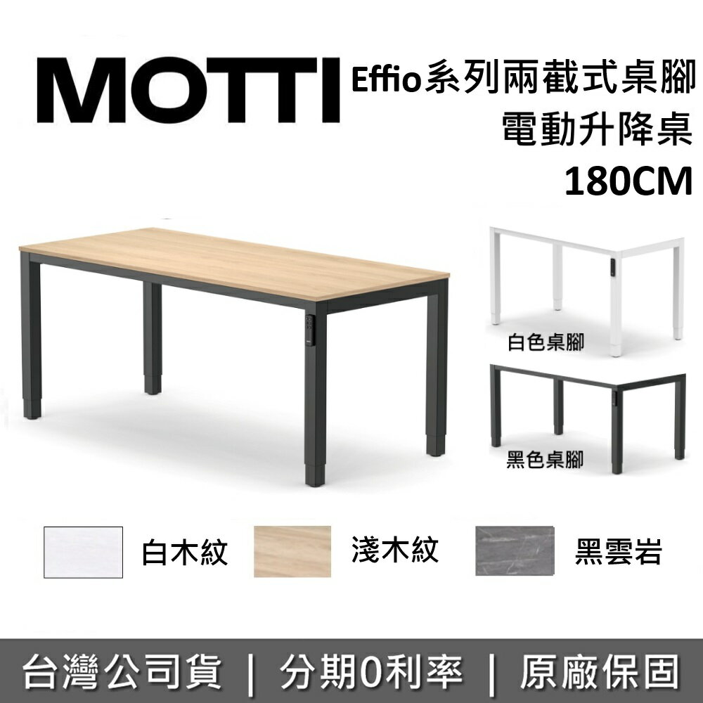 【APP下單點數9%回饋+含基本安裝】MOTTI Effio系列 180cm 升降辦公桌 升降電動桌 電腦桌 台灣公司貨