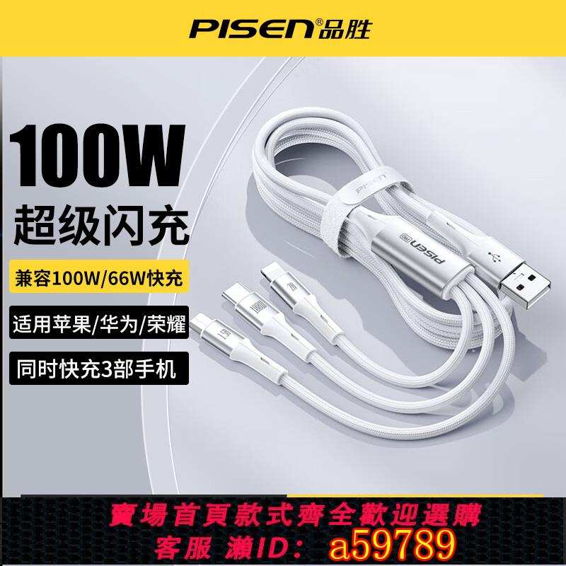 【臺灣公司 可打統編】品勝數據線三合一充電線一拖三100w超級快充適用於蘋果安卓type-c手機三頭ipad平板車用6A車載多功能快充
