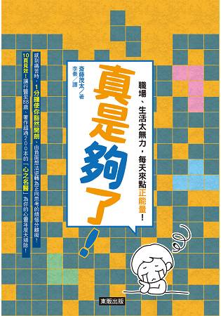 真是夠了！：職場、生活太無力，每天來點正能量！ | 拾書所