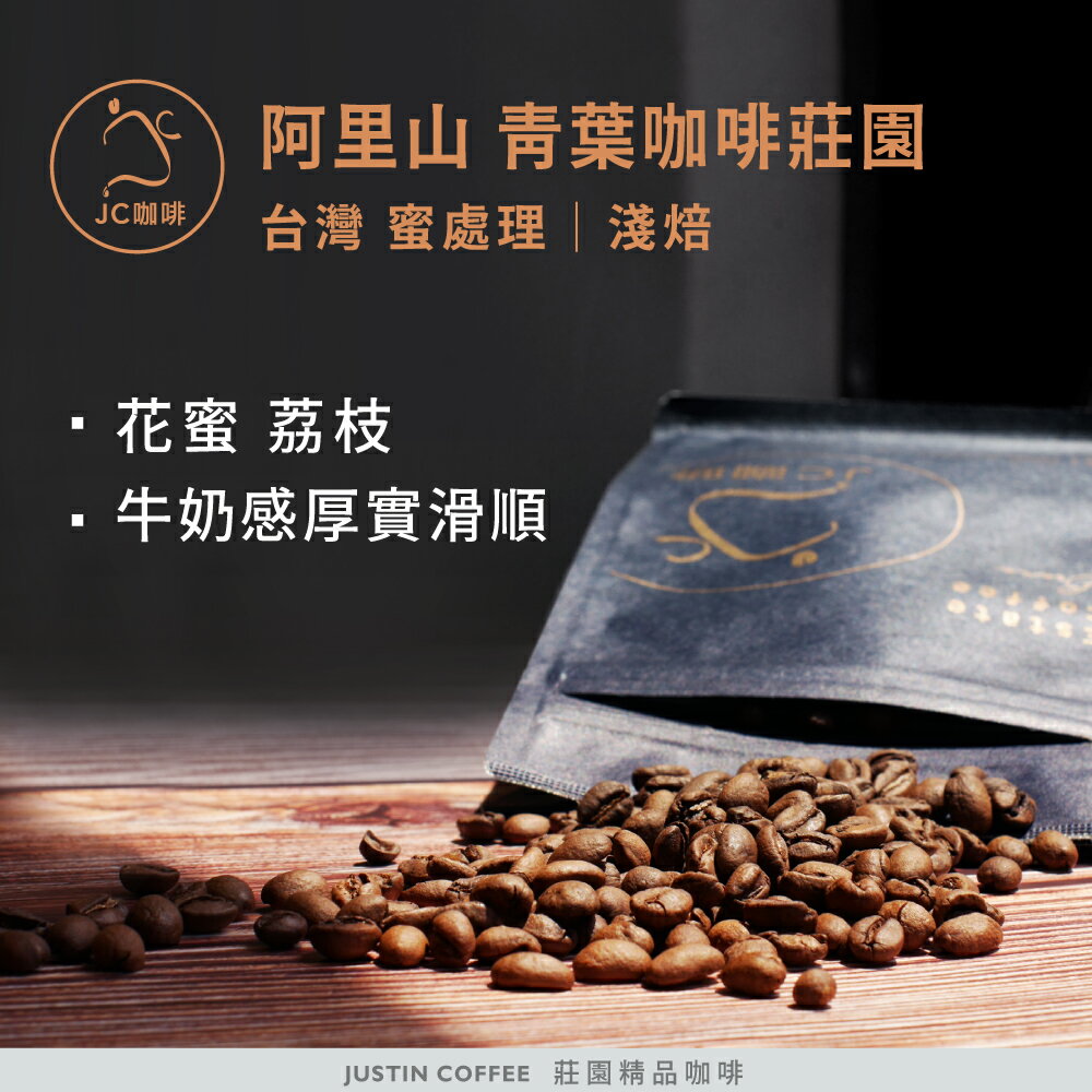 台灣 阿里山 青葉咖啡莊園 蜜處理│淺焙 - 咖啡豆【JC咖啡】莊園咖啡 新鮮烘焙