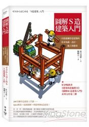 圖解S造建築入門：一次精通鋼骨造建築的基本知識、設計、施工和應用 | 拾書所