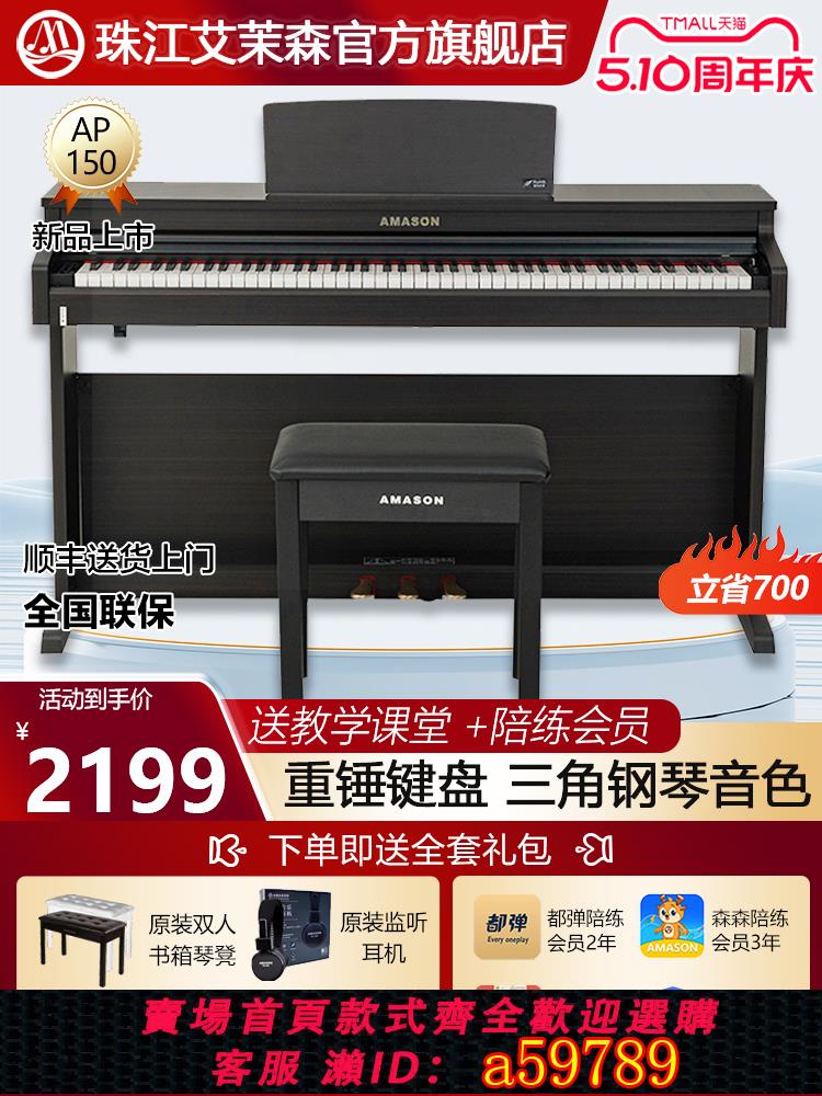 【臺灣公司 可打統編】珠江艾茉森新款電鋼琴88鍵重錘專業家用初學者數碼電子鋼琴AP150