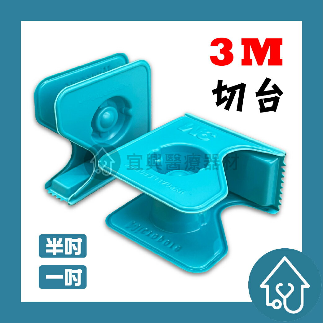 3M塑膠切台 (一吋) 切台 膠帶切台 膠帶台 紙膠切台 切割器 通用切台