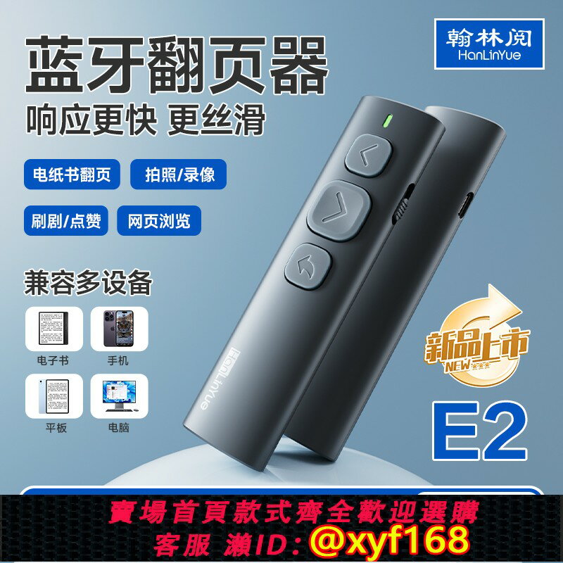 {保固一年 可打統編}翰林閱E2電子書翻頁器通用平板閱讀小說手機藍牙靜音遙控器遠端電紙書自動刷短視頻抖音神器蘋果安卓控制器