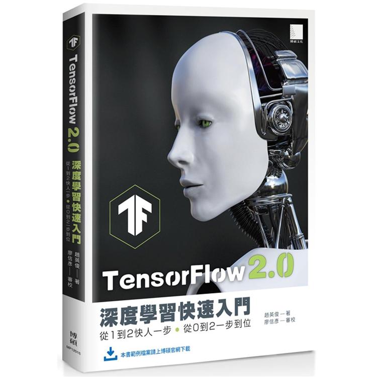 TensorFlow 2.0 深度學習快速入門：從１到２快人一步，從０到２一步到位