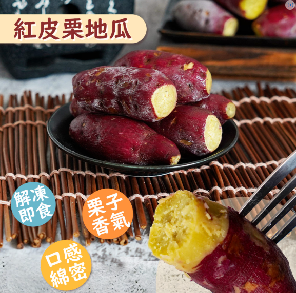 ❄️冷凍❄️新鮮市集 紅皮慄地瓜(1kg)／效期2025.11.28 #栗子香氣口感綿密