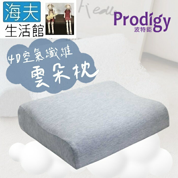 【海夫生活館】Prodigy波特鉅 4D空氣纖維 雲朵枕 可水洗