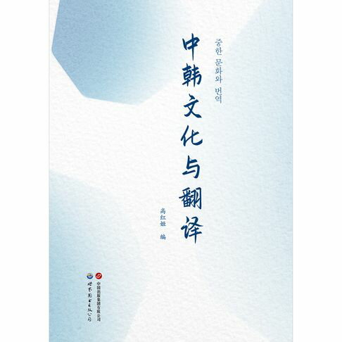 【電子書】中韩文化与翻译