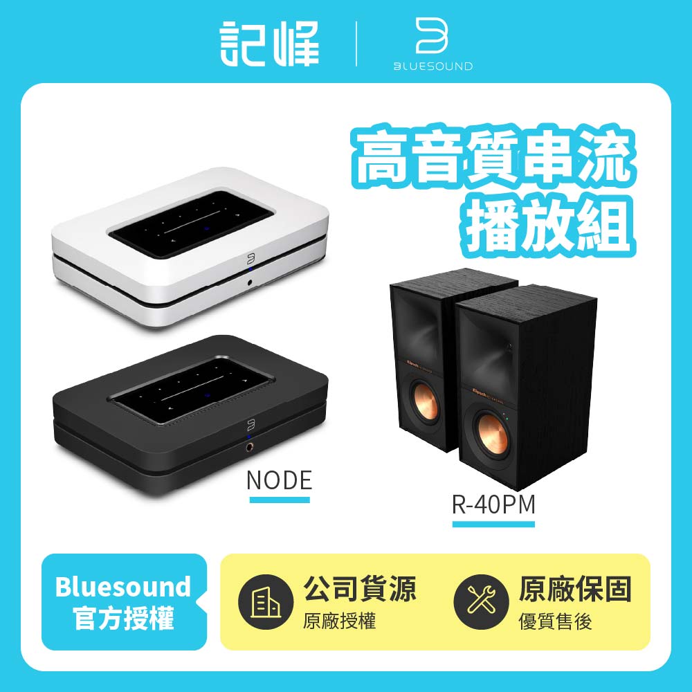 【Bluesound】NODE + Klipsch R-40PM 高音質串流播放組(公司貨)