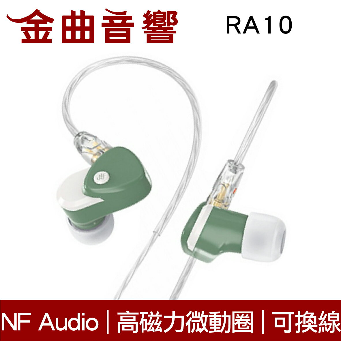 NF Audio 寧梵 RA10 綠色 高磁力 微動圈單元 被動降噪 可換線 入耳式 耳機 | 金曲音響