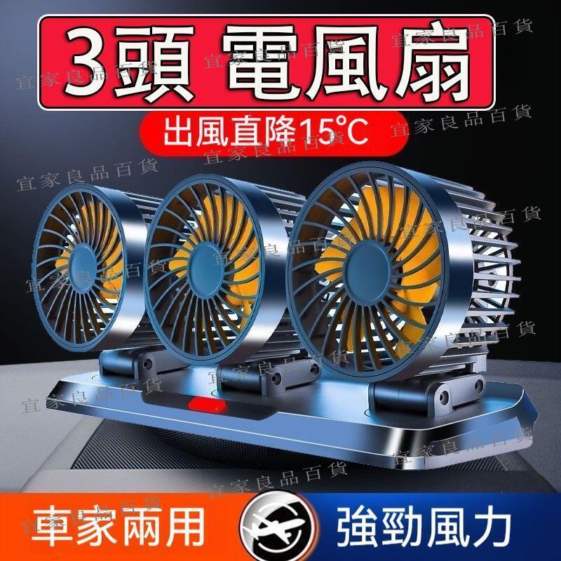 【宜家良品百貨】車用電風扇 3頭 3檔調節 可360°旋轉 車型通用 車用電扇風扇 汽車風扇 汽車電風扇 貨車