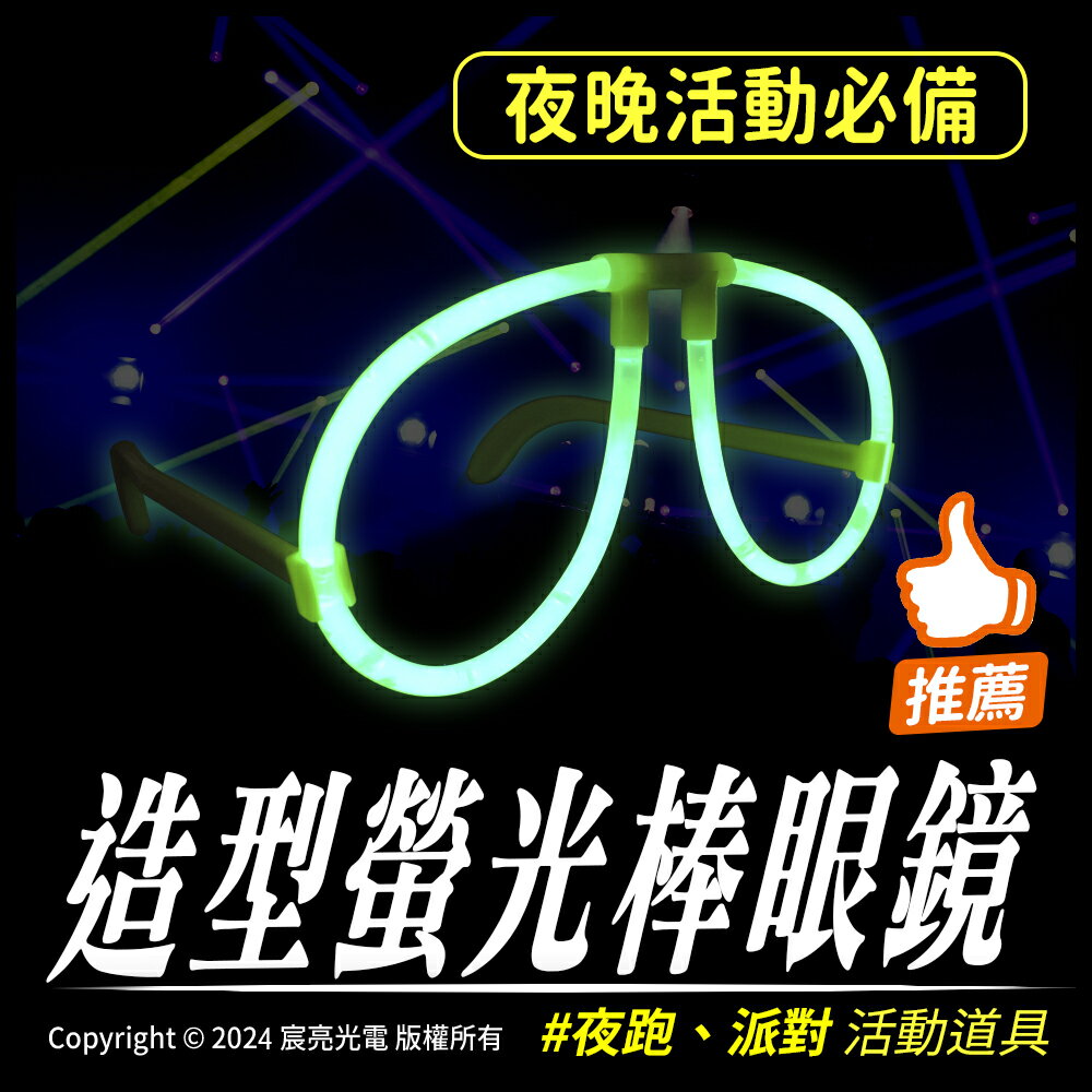造型螢光棒眼鏡｜臺灣製造｜派對、慶生活動道具｜造型飾品