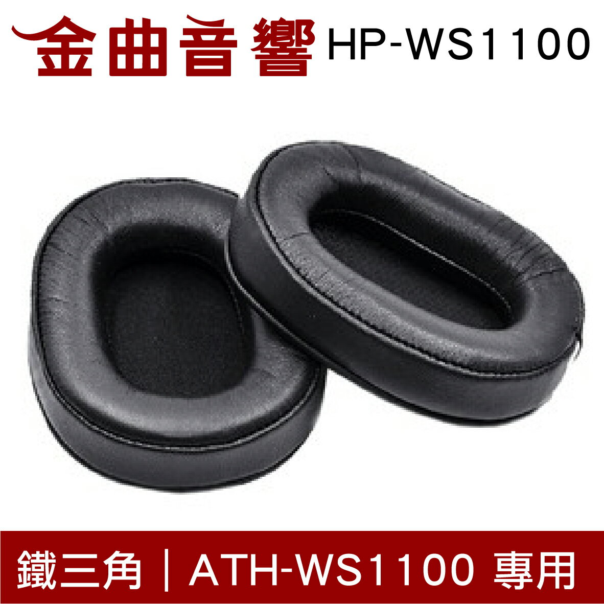 鐵三角 HP-WS1100 替換耳罩 ATH-WS1100 專用 | 金曲音響