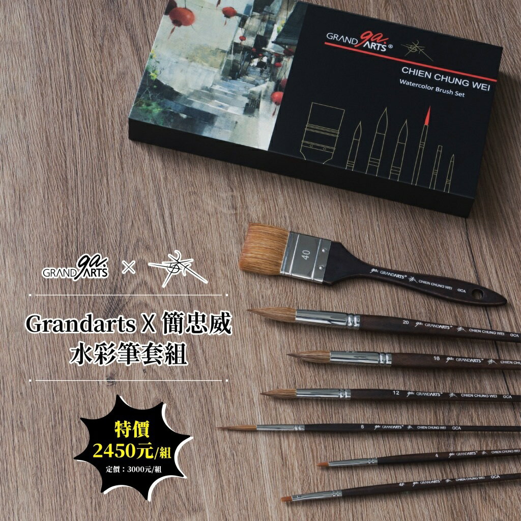 Grandarts X 簡忠威聯名水彩筆套組