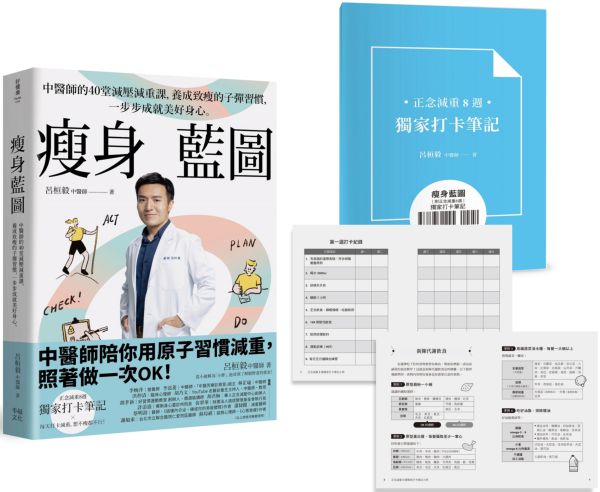 瘦身藍圖：中醫師的40堂減壓減重課，養成致瘦的子彈習慣，一步步成就美好身心。（附「正念減重8週獨家打卡筆記」）【城邦讀書花園】