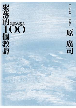 聚落的100則教誨 | 拾書所