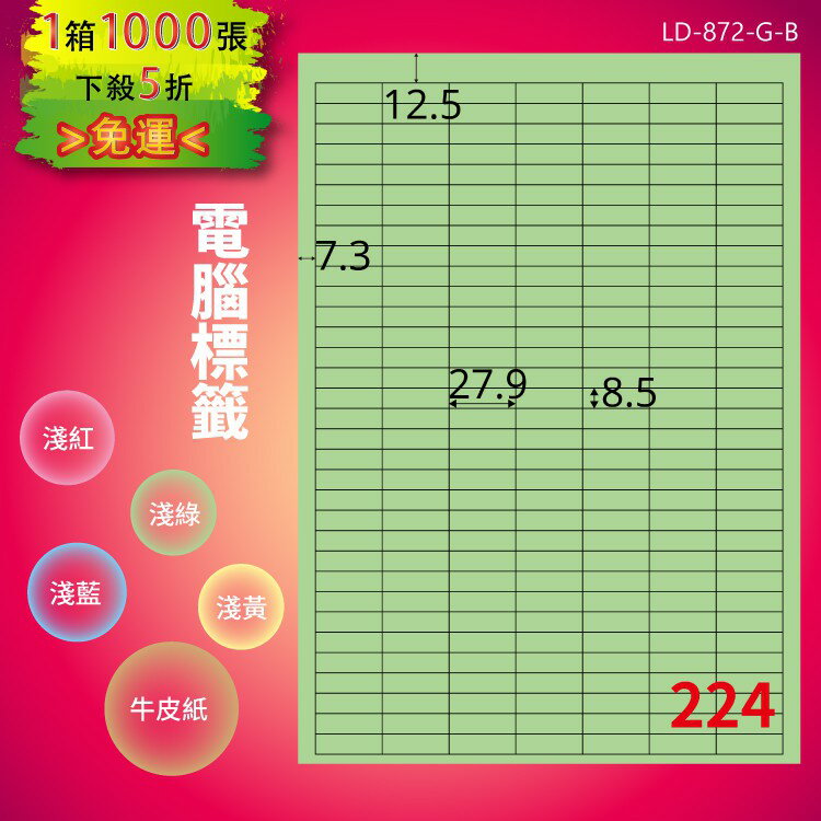 《勁媽媽商城》龍德 電腦標籤紙 224格 LD-872-G-B 淺綠 1000張 影印 雷射 噴墨 貼紙