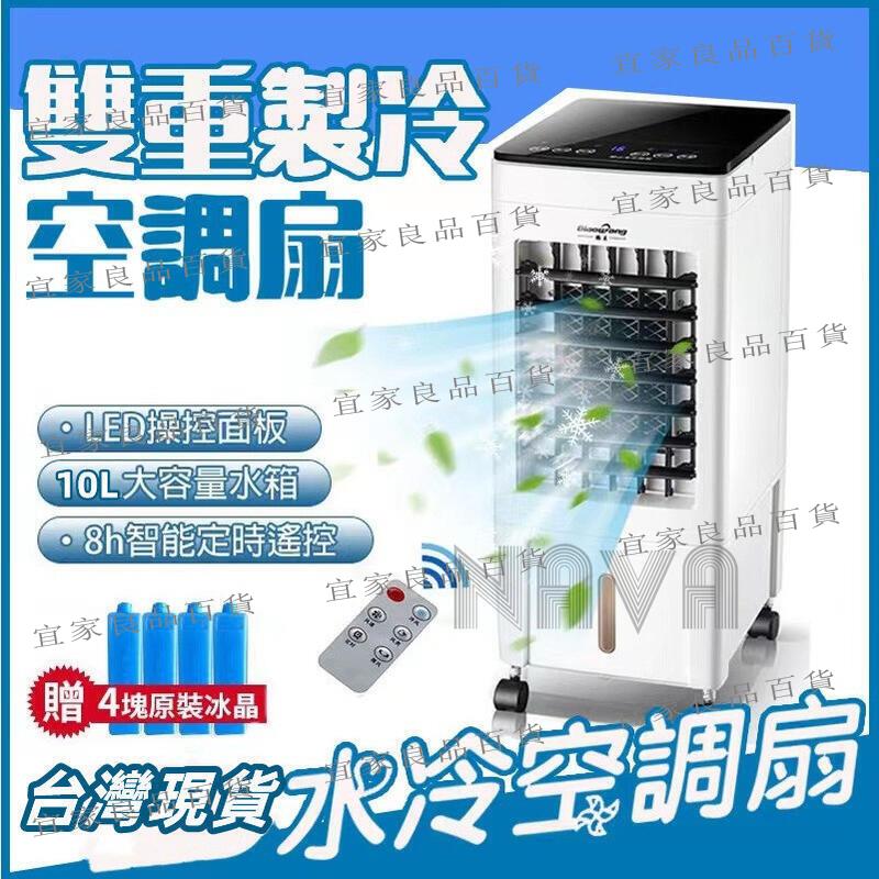 【宜家良品百貨】臺灣公司貨 水冷扇 移動式冷風機 空調扇 冷氣扇10L水箱 遙控水冷扇 移動空調扇 製冷風扇 家用水冷氣