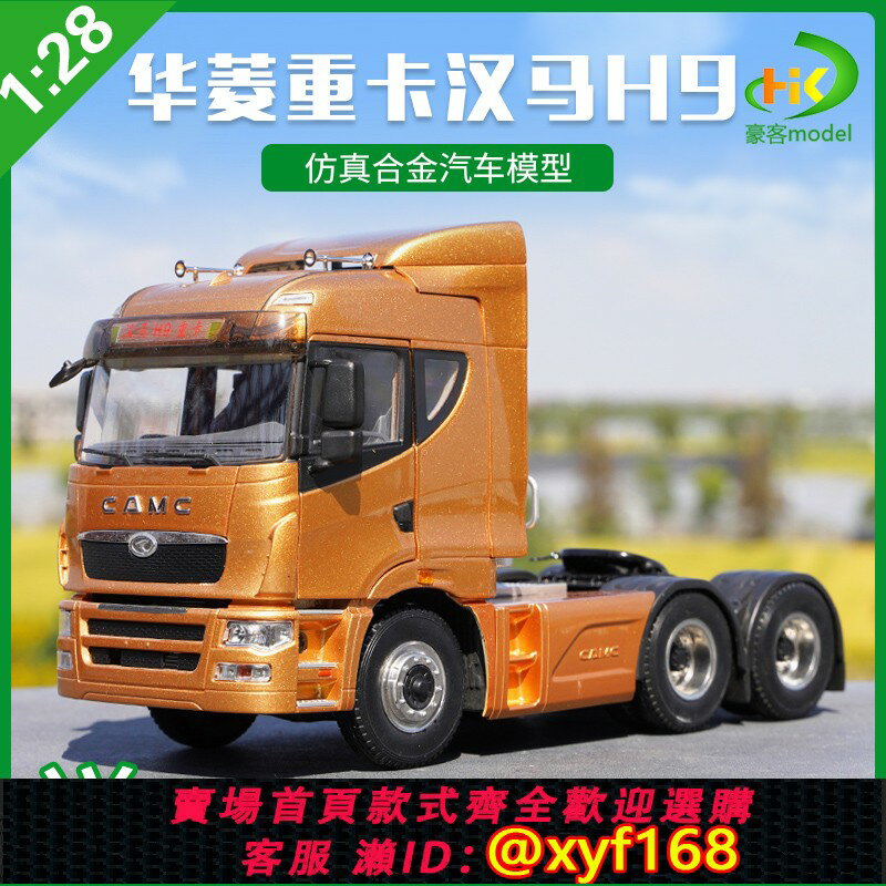 {保固一年 可打統編}原廠1：28華菱重卡漢馬H9牽引卡車拖頭合金汽車模型特價車模