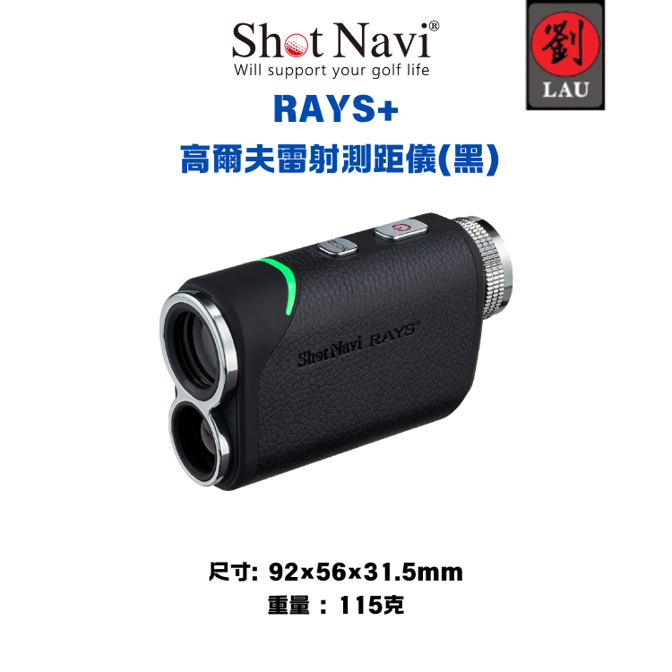 【日本專業高爾夫雷射測距儀】Shot Navi RAYS+ 高爾夫雷射測距儀(黑)