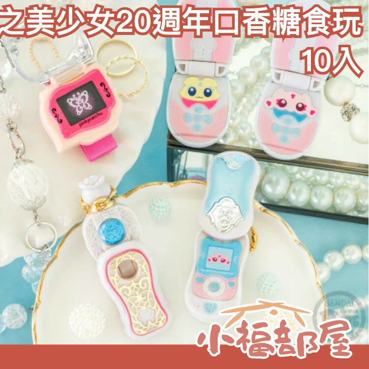 日本 BANDAI 光之美少女20週年 食玩盒玩 MINI CHARM COLLECTION2 變身器【小福部屋】