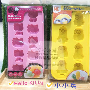 日本原裝 Hello Kitty 小小兵 矽膠製冰盒 烘焙模具 冰塊模具 製作冰塊 果凍 甜點 巧克力 蛋糕 香皂模具