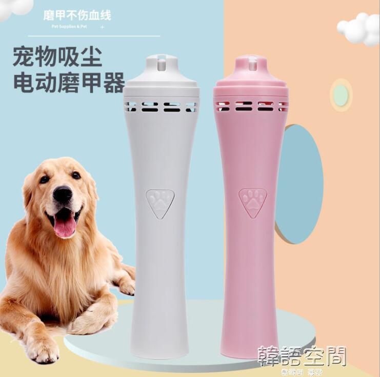 【現貨秒殺】寵物電動磨甲器 狗狗吸塵自動修甲器貓咪指甲修剪器