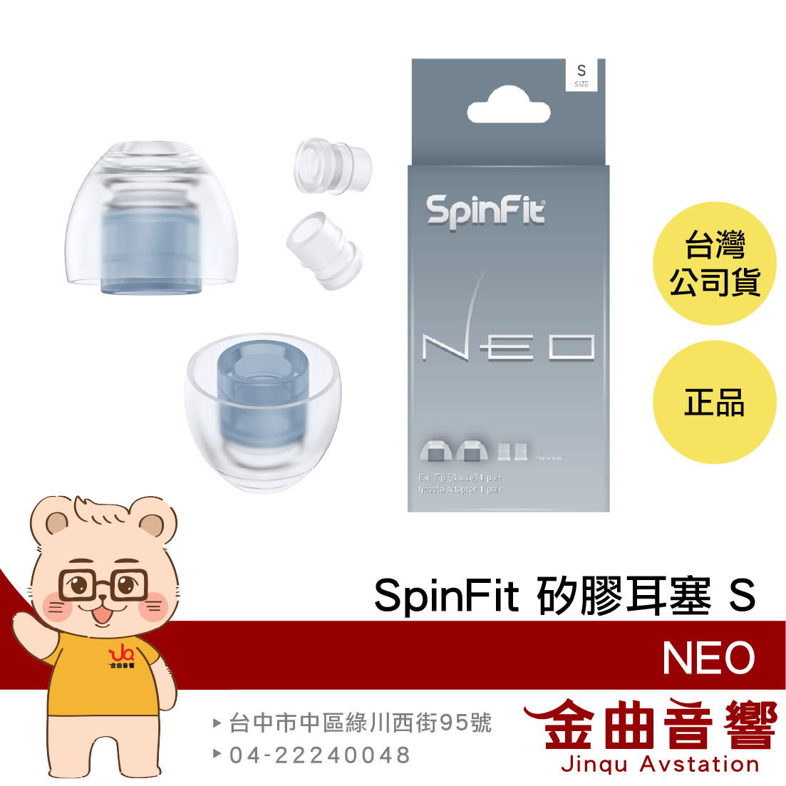 SpinFit NEO S 一對 專利3D軸 附轉接座 適用XM5 SE215 矽膠耳塞 | 金曲音響