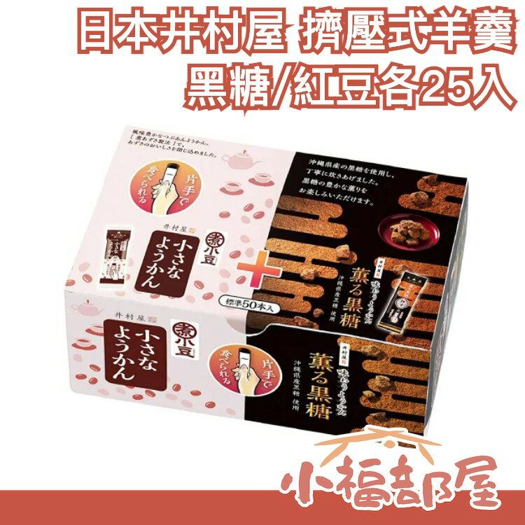 【黑糖/紅豆各25入】日本原裝 井村屋 擠壓式羊羹 不沾手 和果子 果凍 甜點 零食【小福部屋】
