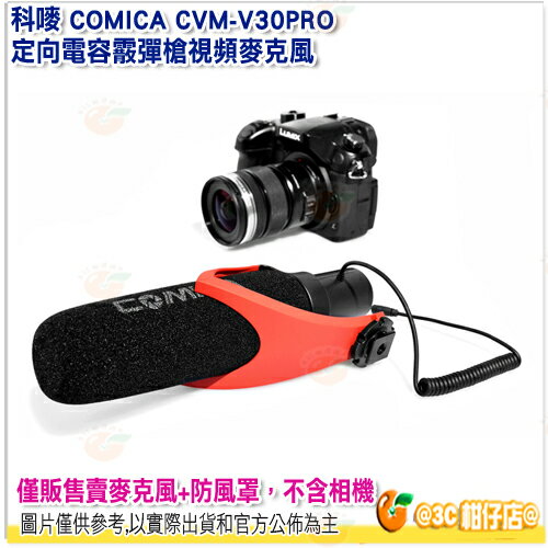 科嘜 COMICA CVM-V30 PRO 定向電容霰彈槍視頻麥克風 超心形電容式麥克風 冷靴 收音 錄音 公司貨