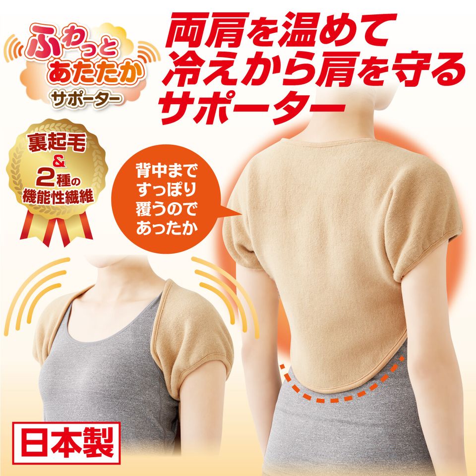 現貨- 日本製~遠紅外線 肩頸 後背部 內刷毛 保暖衣 披肩