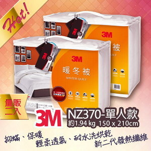 【超值優惠】3M 新絲舒眠 Thinsulate NZ370 新2代發熱纖維 標準單人 兩件組 水洗 棉被 保暖 透氣