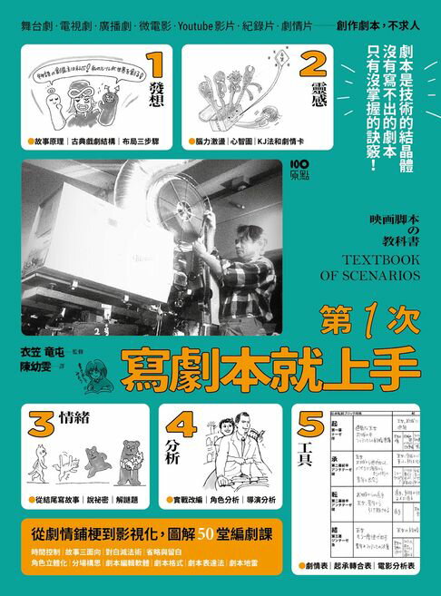 【電子書】第一次寫劇本就上手：專家圖解從0開始，帶你認識業界現實，從故事發想、劇情鋪梗到影視化的50堂編劇課