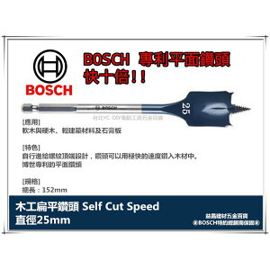 【台北益昌】德國 博世BOSCH 木工快速扁平鑽頭 25mm×152mm 1/4吋六角柄 10倍快!! 圓槽 開孔 洗洞