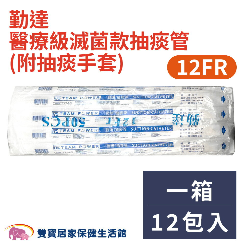 【箱購】勤達醫療級滅菌款抽痰管12FR 附抽痰手套 一包50條 1箱12包 抽痰包 氣管支氣管抽吸導管包 吸痰管